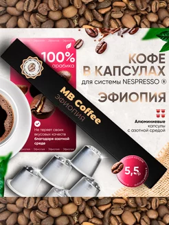 Кофе в капсулах "Эфиопия", Nespresso, 10 штук