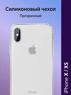 Чехол на iPhone X XS 10 Прозрачный силиконовый