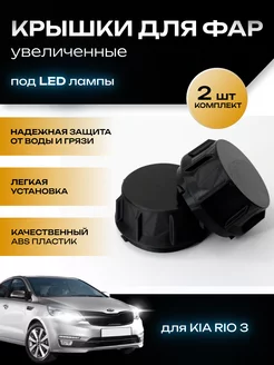 Крышки фар увеличенные Kia Rio под LED лампы