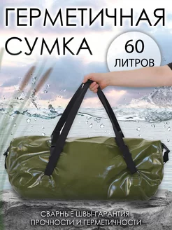 Гермосумка сумка водонепроницаемая хаки 60 л