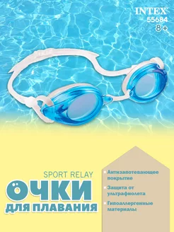 Очки для плавания детские Sport Relay, 55684, от 8 лет