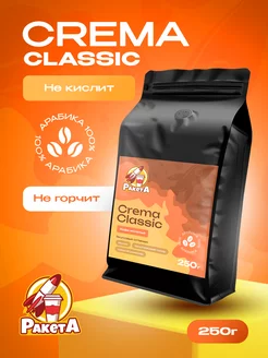 Кофе молотый 250 г Crema classic арабика 100%