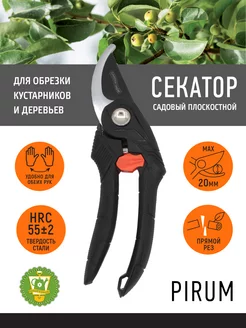 Секатор плоскостной Pirum, L21,5 см