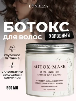 Холодный ботокс для волос восстановлениe маска липидная