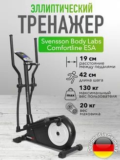 Эллиптический тренажер COMFORTLINE ESA