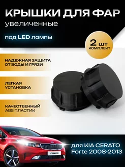 Крышки фар увеличенные Kia Cerato 2008-2013 под LED лампы