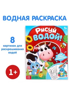 Водная раскраска "Рисуй водой.", 12 стр