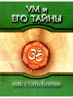 Ум и его тайны. Как стать Богом. Сборник бесед