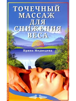 Точечный массаж для снижения веса