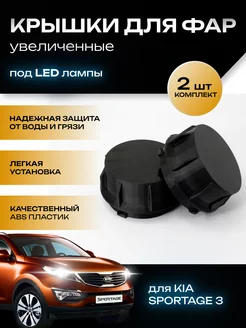 Крышки фар увеличенные Kia Sportage 3 под LED лампы