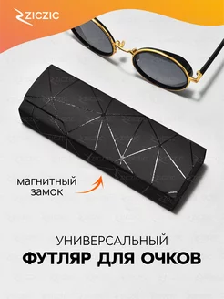 Футляр для очков жесткий