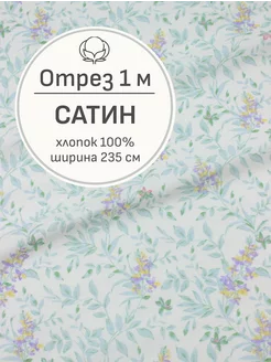 Ткань сатин для шитья и рукоделия, Отрез 100x235 cм