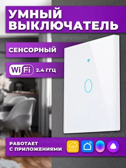 Умный выключатель одноклавишный Wi-Fi