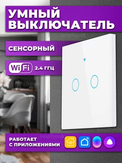 Умный выключатель двухклавишный Wi-Fi