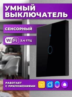 Умный выключатель одноклавишный Wi-Fi