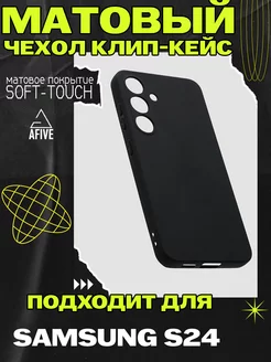 Чехол клип-кейс на Samsung Galaxy S24, Матовый