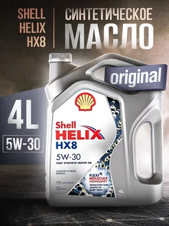 Моторное масло автомобильное Шелл HELIX HX8 5W-30 4 литра