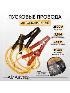 Автомобильные пусковые провода 2.5 м 2500А