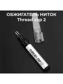 Обжигатель ниток, запаиватель нити, Thread zap 2