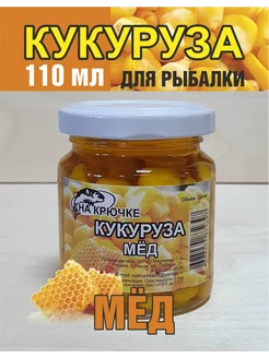 Кукуруза для рыбалки Мёд в дипе насадочная