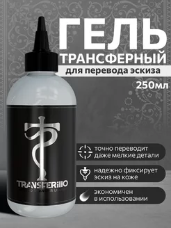 Трансферный гель для перевода тату Transferillo