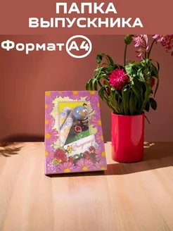 Адресная папка Выпускнику