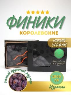 Финики королевские 1000гр