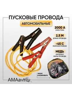 Автомобильные пусковые провода 2,5 м 2000А