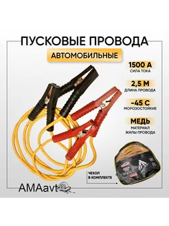 Автомобильные пусковые провода 2,5 м 1500А