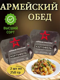 Картофель тушеный с мясом говядины армейский