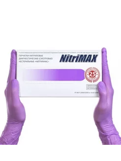 Перчатки NitriMax Нитриловые Сиреневые размер XS, 50 пар