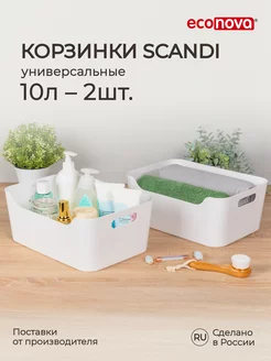 Комплект универсальных корзинок SCANDI 10л - 2шт