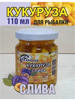 Кукуруза для рыбалки Слива в дипе насадочная