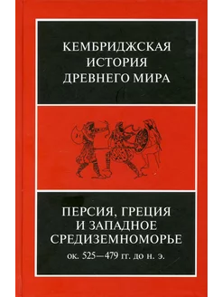 Персия, Греция и Западное Средиземноморье. Ок. 525-479 г