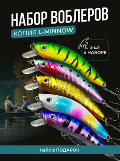 Набор воблеров для рыбалки "L-minnow" 5 штук