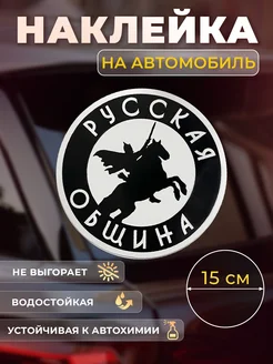 Наклейки на авто Русская община