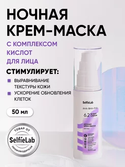 Крем маска для лица ночная с AHA-BHA-PHA кислотами