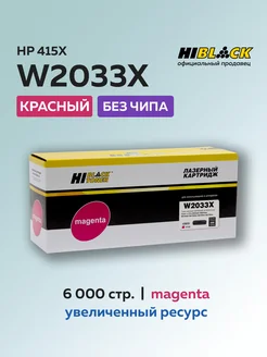 Картридж W2033X (HP 415X) для HP пурпурный без чипа