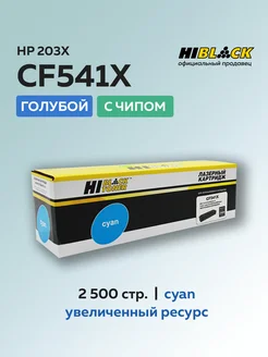 Картридж CF541X (HP 203X) для HP голубой с чипом