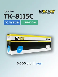 Картридж TK-8115C для Kyocera голубой с чипом