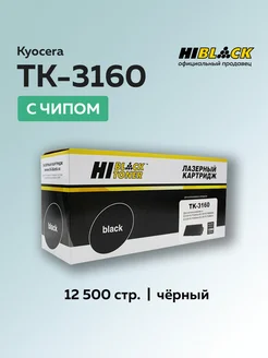 Картридж TK-3160 для Kyocera черный с чипом