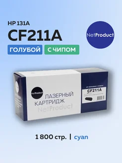 Картридж CF211A (HP 131A) для HP Canon голубой