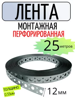 Лента монтажная перфорированная прямая 12х0,55 (25м.п)