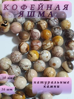 Кофейная яшма бусины натуральные камни