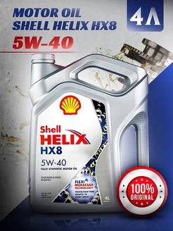 Моторное масло 5В 40 Шелл Helix HX8 Шел Хеликс 5W-40, 4л