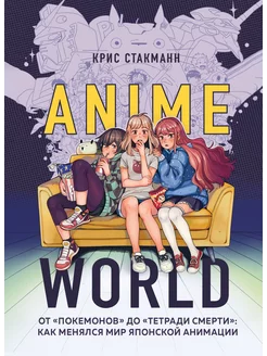 Anime World. От "Покемонов" до "Тетради смерти" как менялся