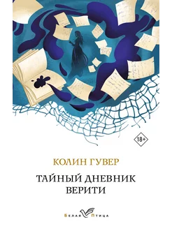 Тайный дневник Верити