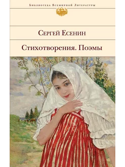 Сергей Есенин. Стихотворения. Поэмы