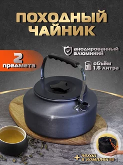 Чайник походный туристический для костра 1,6 л