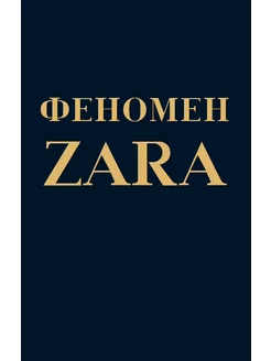 Феномен ZARA